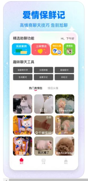 爱情保鲜记交友话术app官方下载v1.0