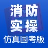 消防实操国考仿真版题库app官方版1.0