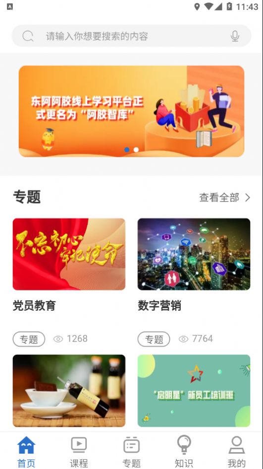 阿胶智库培训app官方下载v11.3.0