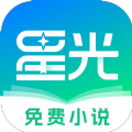 星光免费小说app官方下载v1.0.0