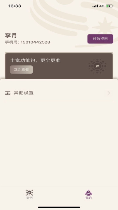 星易斗数软件手机版下载v1.0.0