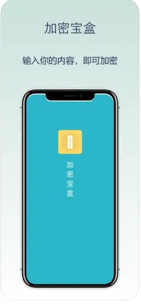 加密宝盒app手机版下载v1.0