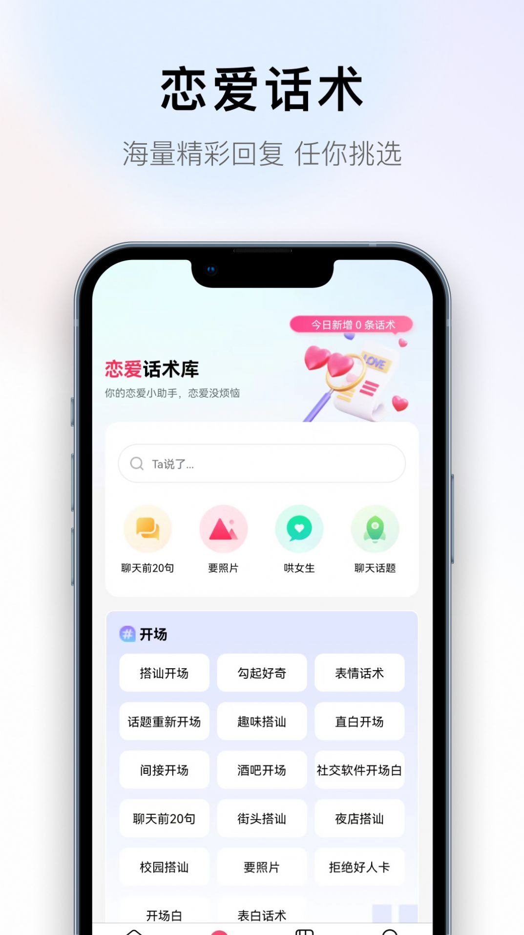 撩蜜恋爱话术软件app下载v1.0.0