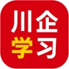 川企学习app安卓版下载v11.7.0