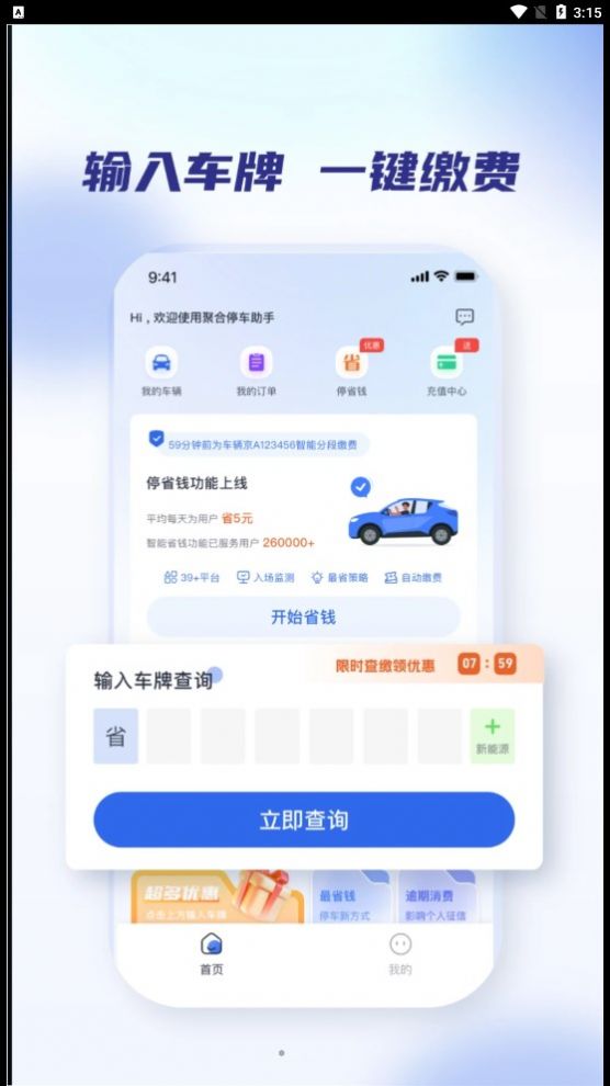 聚合停车助手官方下载安装v2.1.0