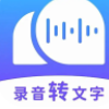 语音转文字神器app官方版v1.3