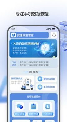 安捷恢复管家app官方下载v1.1.2