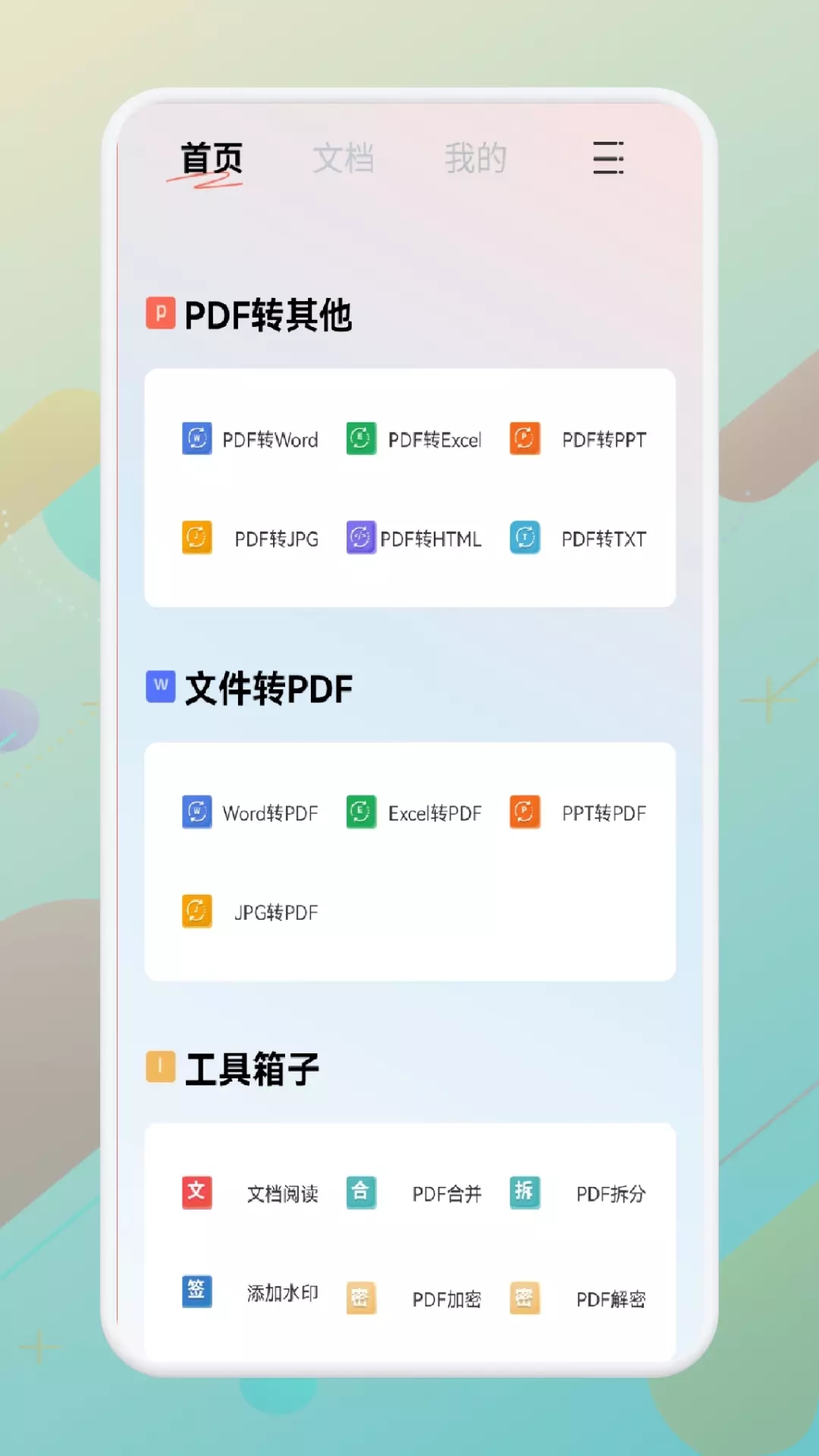 一站式PDF转换器app免费下载v1.1