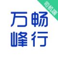 万峰司机端app官方版下载v5.30.5.0004