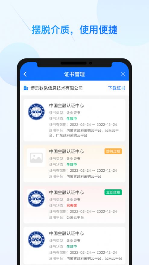 公采易通数字证书管理APP官方下载v2.0.7