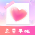 恋爱纪念手帐app官方下载v1.10901.1