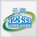 云南人社厅12333官网app下载v3.11