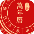 点蘸万年历中国老黄历app手机版下载v1.0.3