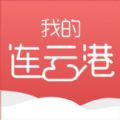 我的连云港社保卡app官方下载v3.2.2