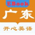 广东开心英语EBook app软件下载v1.0