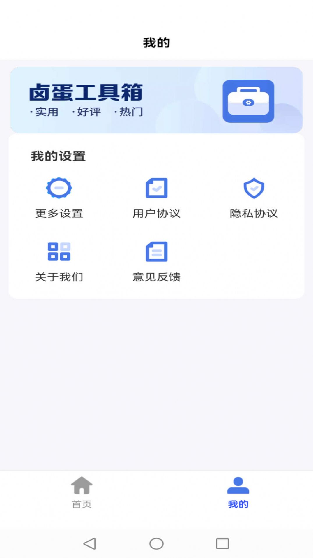 卤蛋工具箱软件手机下载v4.3.52.00