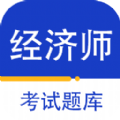 经济师百分题库app官方版v1.0.0