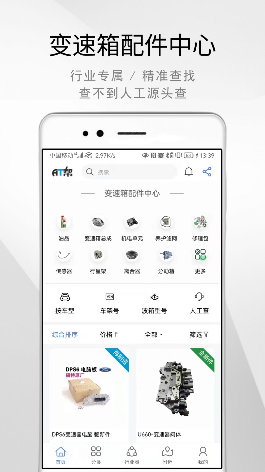 AT帮汽车速配箱app软件下载v1.2.9