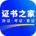 证书之家app官方下载安装v1.0.0