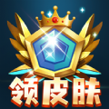 全民皮肤免费领app手机版下载v1.0