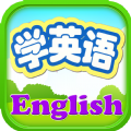 小孩子学英语app最新版v1.0