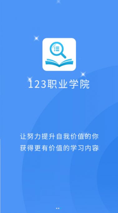 123职业学院app官方版图片1