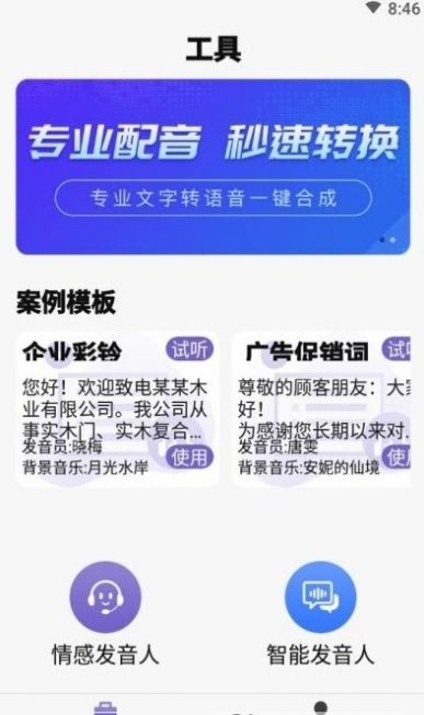 精准文字转语音app手机版下载v1.1