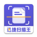 迅捷扫描王app手机版下载v1.0.0