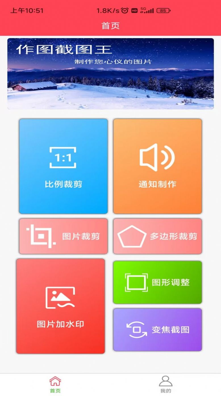 作图截图王app手机版下载v1.0.1