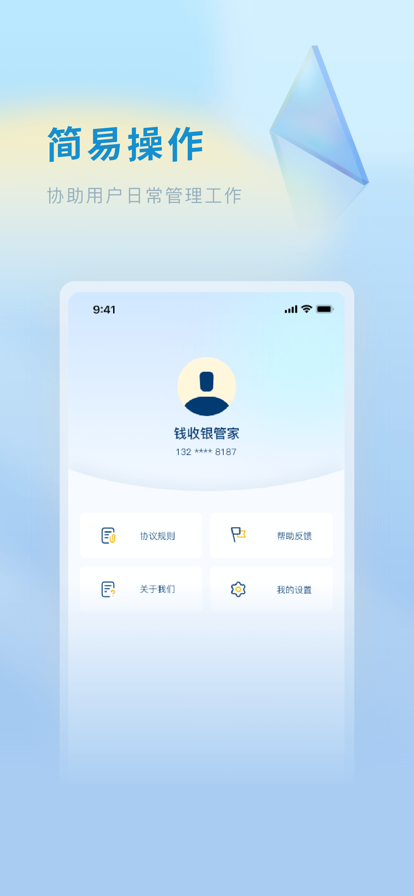 钱收银管家app软件下载官方v1.0.0