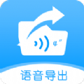 语音导出转发精灵app官方版v1.0.3