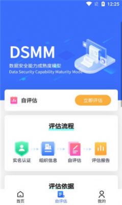 数据安全自评估app官方下载v1.0.0