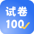 试卷100官方app下载v1.0.1.1.220722