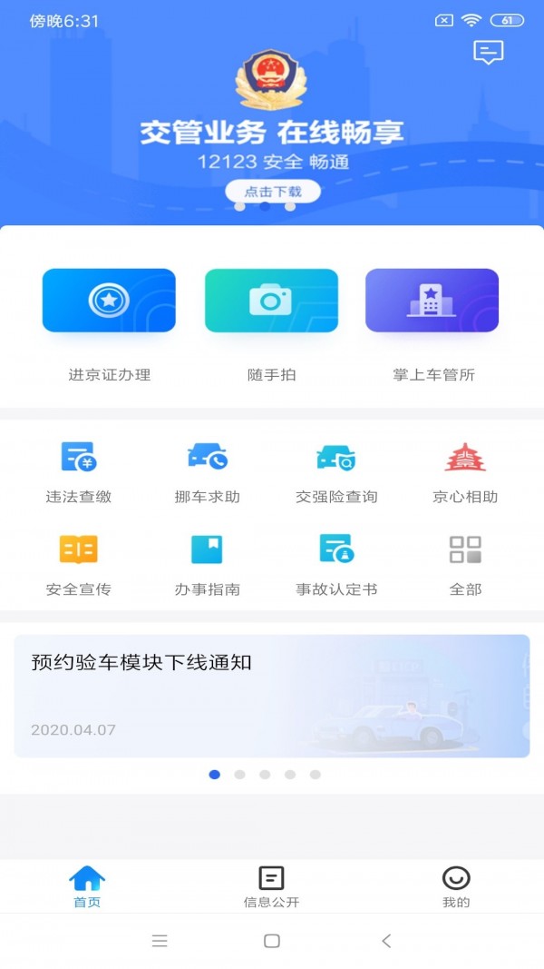 北京交警app3.2.0正式版下载v3.4.1