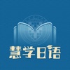 慧学日语app官方版v1.0.4