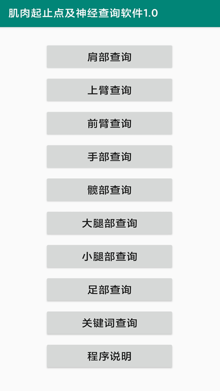 肌肉起止点及神经查询软件手机版下载v1.0