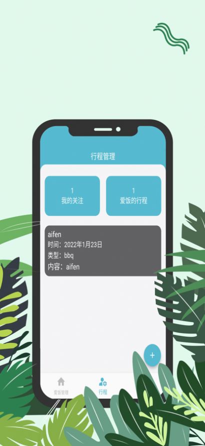 爱饭行程看剧暗号app免费版下载v1.2