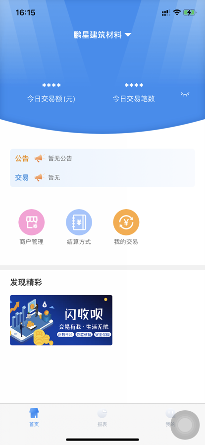 闪收呗商户版app官方下载v1.0.0