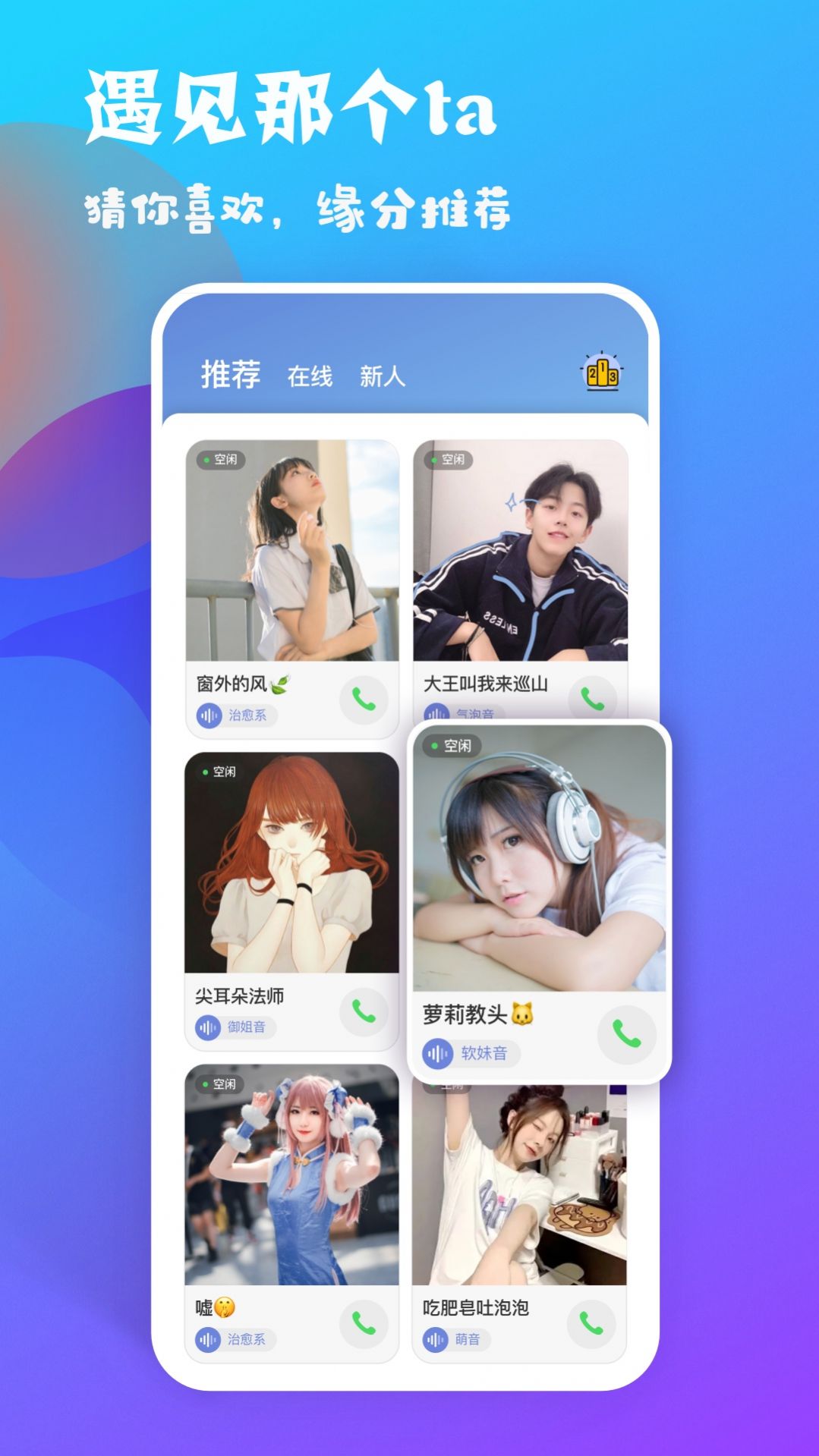 耳恋语音app交友最新版v1.2