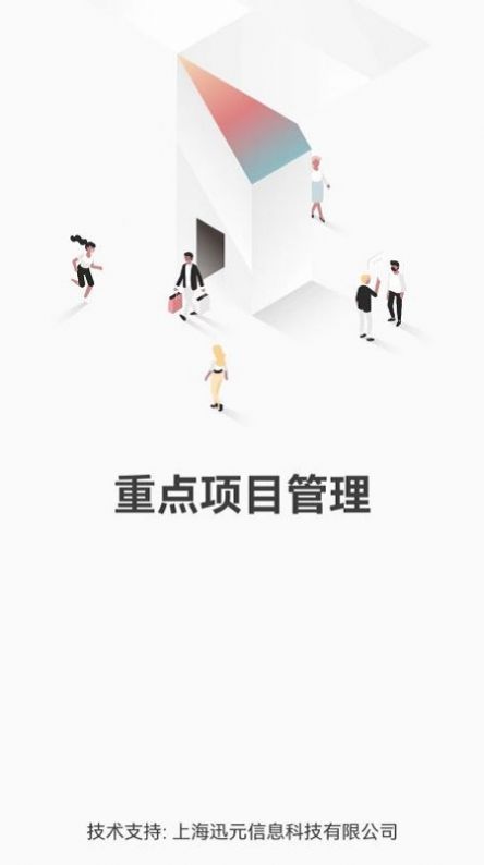 重点项目管理app官方下载图片1