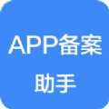 APP备案助手软件客户端下载v1.0.0