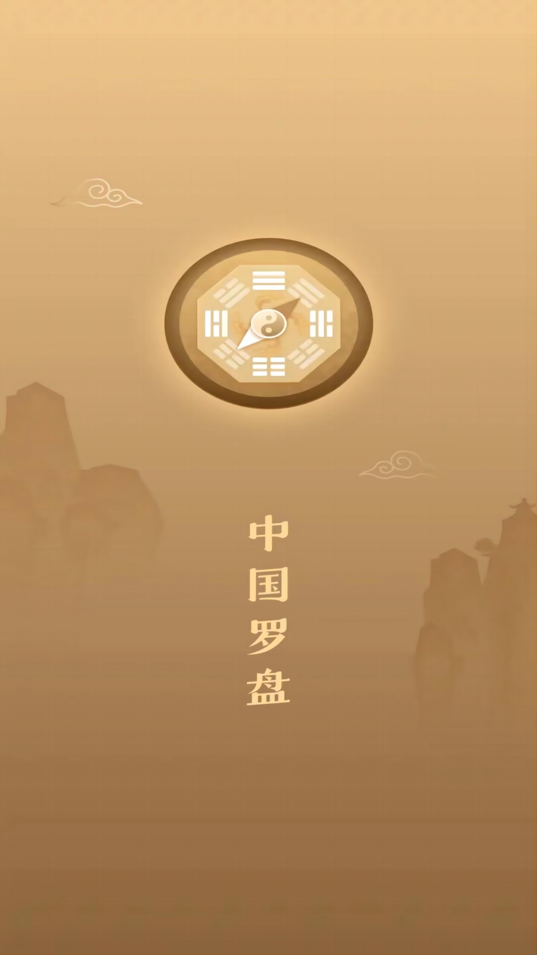 互乐传统罗盘app手机版下载v1.0.0