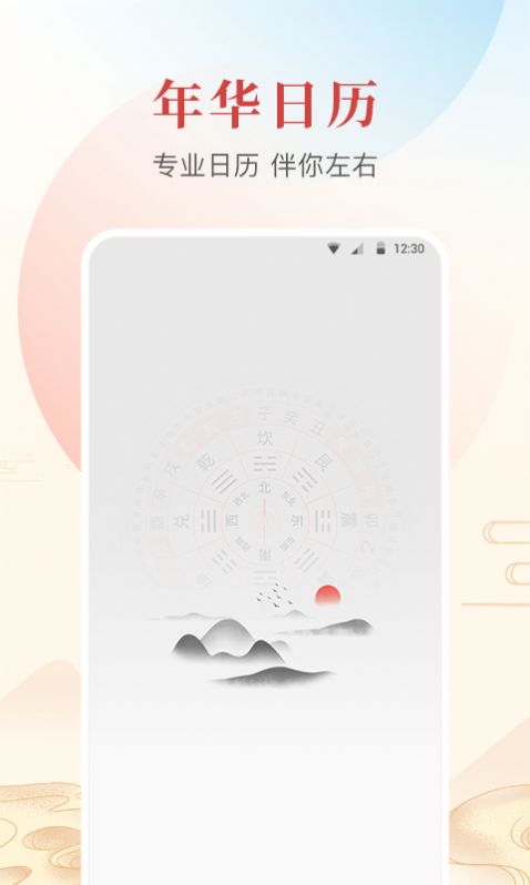 年华日历手机版安卓下载v1.0.0.0