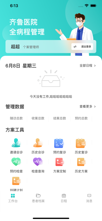 个案管理师医疗助手app官方下载v1.0.0