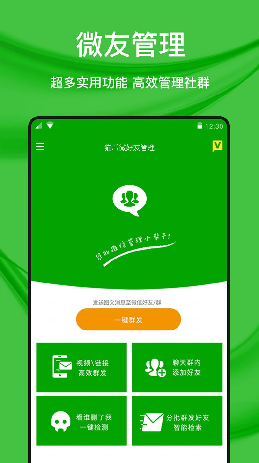 猫爪微好友管理软件安卓版下载v1.0.1