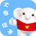 大象绘本故事app官方下载v2.6.1