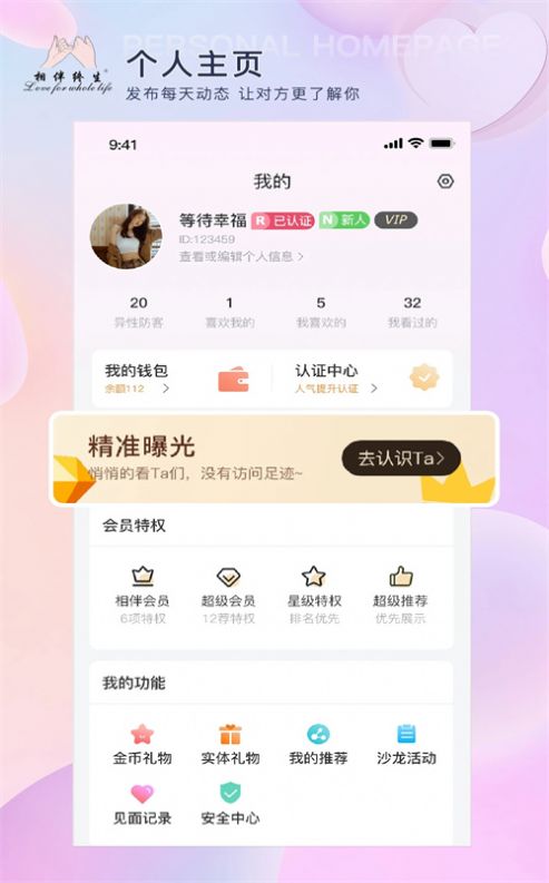 相伴终生交友软件app下载v1.2.8