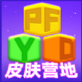 皮肤营地免费app官方版下载v1.0.0