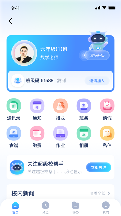 超级校帮手app客户端图片2