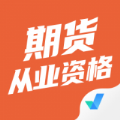 期货从业资格考试聚题库app软件下载v1.6.2